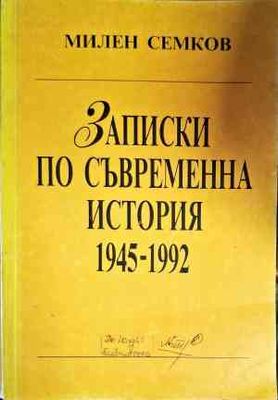 Записки по съвременна история 1945-1992