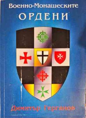 Военно-монашеските ордени