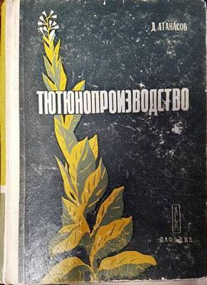 Тютюнопроизводство