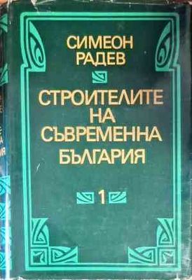 Строителите на съвременна България. Том 1-2