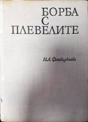 Борба с плевелите