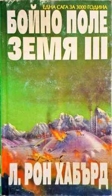 Бойно поле Земя. Том 3