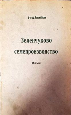 Зеленчуково семепроизводство