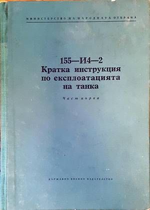 155-И4-2. Кратка инструкция по експлоатацията на танка. Част първа