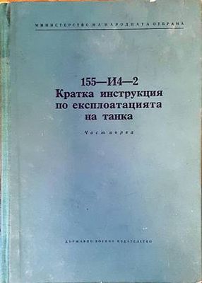 155-И4-2. Кратка инструкция по експлоатацията на танка. Част първа