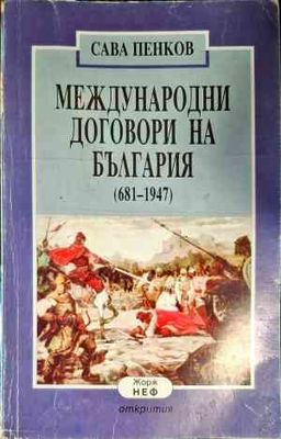 Международни договори на България (681-1947)