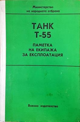 Танк Т-55. Паметка на екипажа за експлоатация