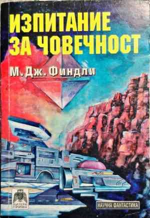 Изпитание за човечност