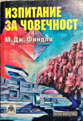 Изпитание за човечност