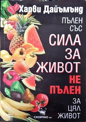 Пълен със сила за живот, не пълен за цял живот