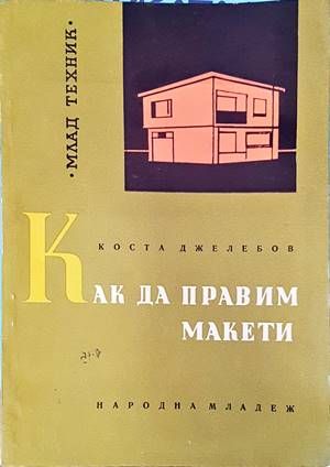 Как да правим макети