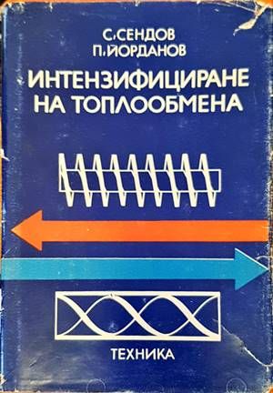 Интензифициране на топлообмена