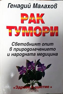 Рак, тумори