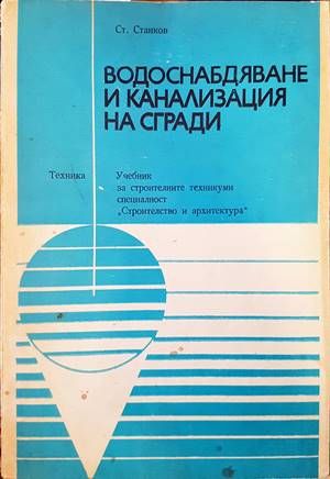 Водоснабдяване и канализация на сгради Водоснабдяване и канализация на сгради