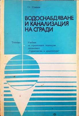 Водоснабдяване и канализация на сгради