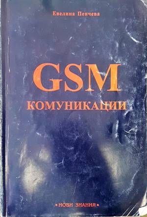 GSM комуникации