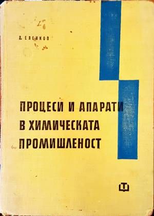 Процеси и апарати в химическата промишленост