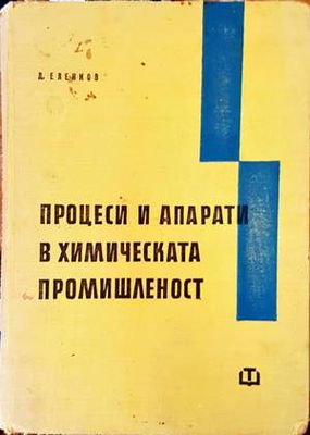 Процеси и апарати в химическата промишленост