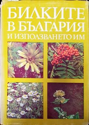 Билките в България и използването им