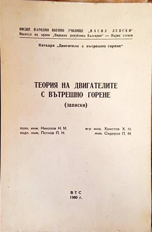 Теория на двигателите с вътрешно горене (записки)