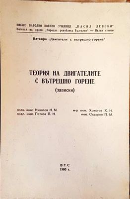 Теория на двигателите с вътрешно горене (записки)