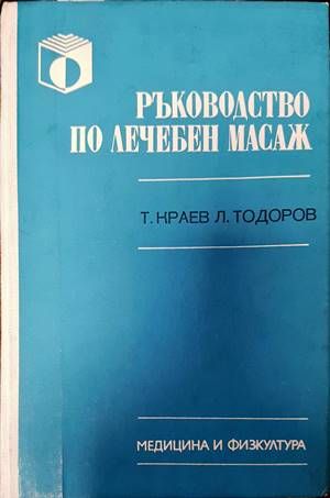 Ръководство по лечебен масаж