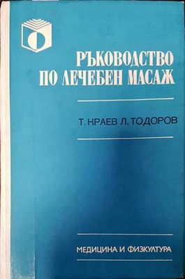 Ръководство по лечебен масаж
