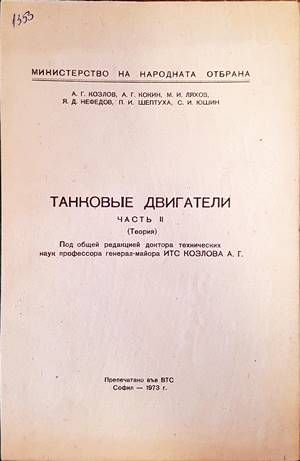 Танковые двигатели. Часть 2