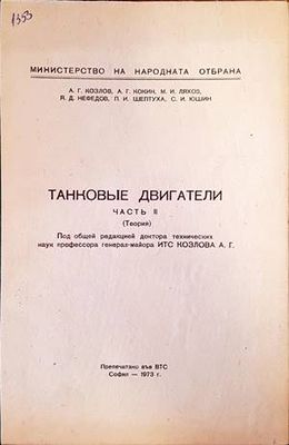 Танковые двигатели. Часть 2