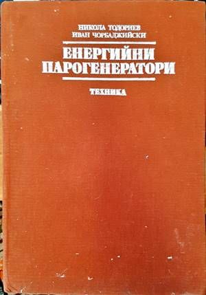 Енергийни парогенератори