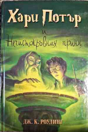 Хари Потър и Нечистокръвния принц Хари Потър и Нечистокръвния принц