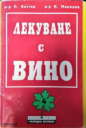 Лекуване с вино