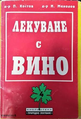 Лекуване с вино