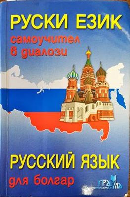 Руски език. Самоучител в диалози