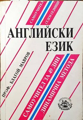 Английски език. Самоучител за 49 дни. Динамична метода