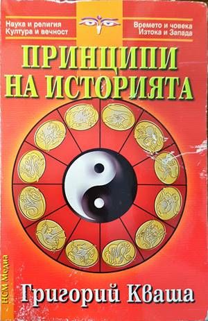 Принципи на историята
