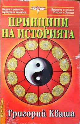 Принципи на историята