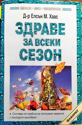 Здраве за всеки сезон