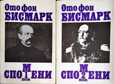 Спомени. Том 1-2