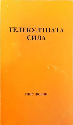 Телекултната сила