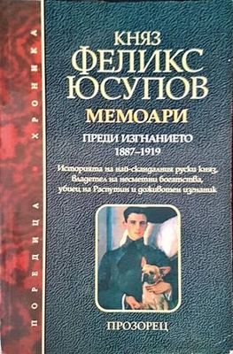 Мемоари. Том 1: Преди изгнанието 1887-1919