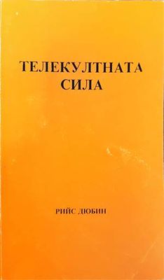 Телекултната сила