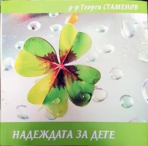 Надеждата за дете