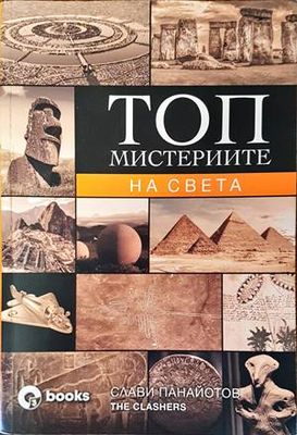 Топ мистериите на света