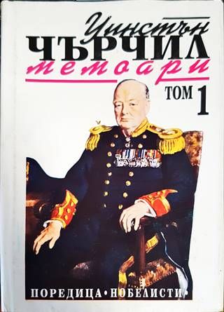 Втората световна война: Мемоари. Том 1: Назряващата буря
