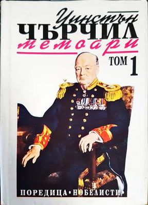 Втората световна война: Мемоари. Том 1: Назряващата буря