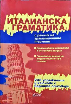 Италианска граматика с речник на граматичните термини