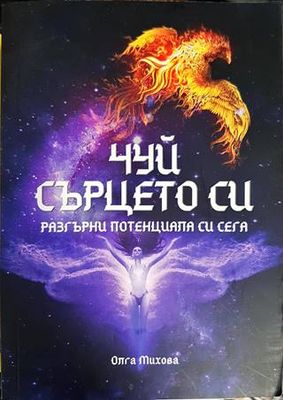 Чуй сърцето си. Разгърни потенциала си сега