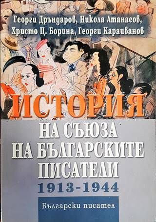 История на Съюза на българските писатели 1913-1944