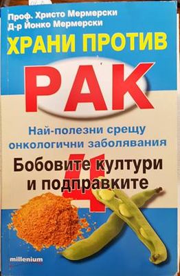 Храни против рак. Книга 4: Бобовите култури и подправките